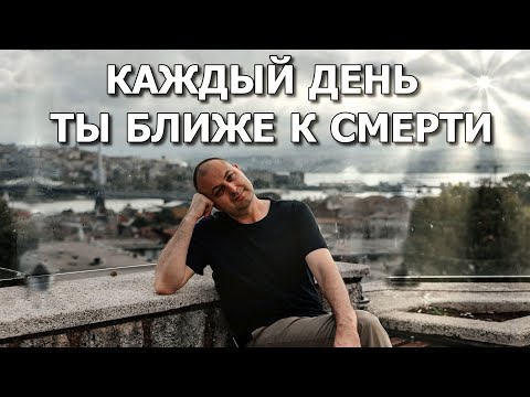 Видео: Что нужно сделать перед Смертью? Как подготовиться к Смерти? Успей сделать ЭТО до того как умрёшь!