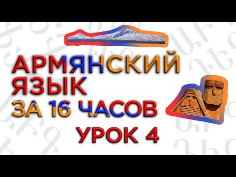 Видео: "Армянский язык за 16 часов" кинокомпания HAYK/проект по изучению армянского языка/