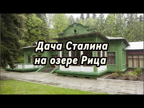 Видео: Абхазия | Дача Сталина на озере Рица