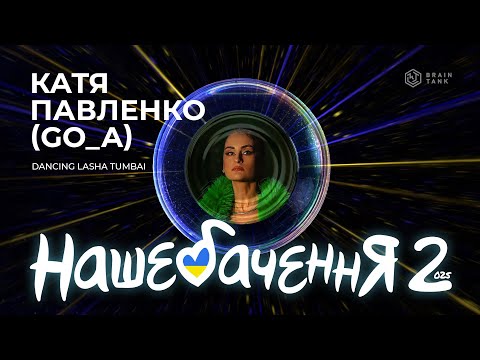 Видео: КАТЕРИНА ПАВЛЕНКО (Go-A) - "DANCING LASHA TUMBAI" | НАШЕБАЧЕННЯ 2025