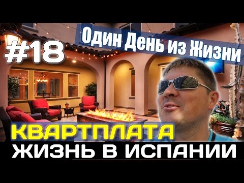 Видео: VLOG #18. КВАРТПЛАТА КАКИЕ ДОМА ВЫБИРАЮТ НАШИ В АЛИКАНТЕ Испания Жизнь Работа Недвижимость в Испании