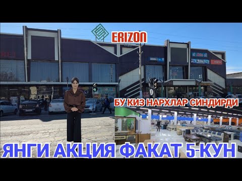 Видео: ERIZON ЯНГИ АКЦИЯ БУ КИЗ НАРХЛАР СИНДИРДИ МЕБЕЛЬ ФАКАТ 5-КУН ШОШИЛИНГ