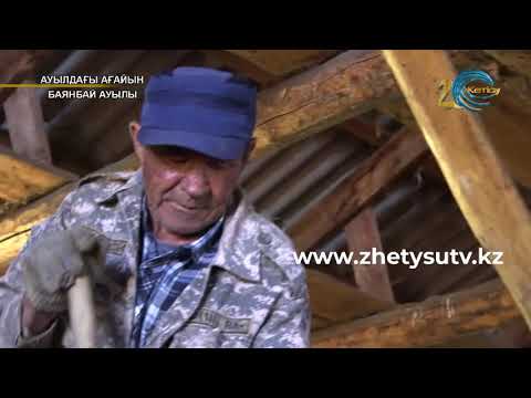 Видео: "Ауылдағы ағайын" Баянбай ауылы (15.08.19)