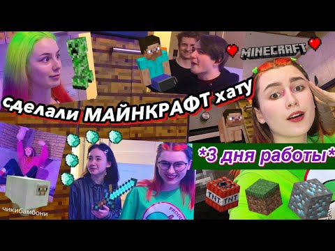 Видео: ПЕРЕДЕЛКА хАтЫ в МАЙНКРАФТ за 3 дня *друзья В ШОКЕ*