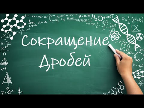 Видео: Сокращение дробей (6 класс)  #математика #6класс #дроби