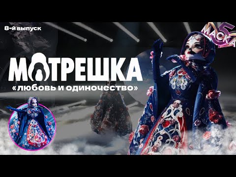 Видео: 🪆 Матрёшка - «Любовь и одиночество» | шоу "Маска" | 8-й выпуск | 5-й сезон