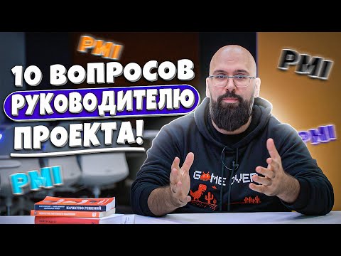 Видео: 10 ВОПРОСОВ руководителю проекта PMI PMP | Как сдать экзамен? Примеры заданий на сертификат PMI PMP