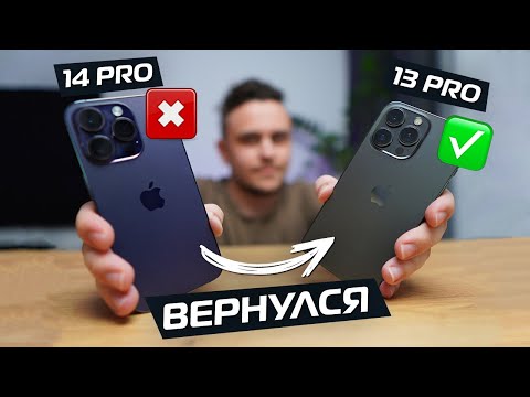 Видео: Я Вернулся c iPHONE 14 PRO на iPHONE 13 PRO! И вот почему...