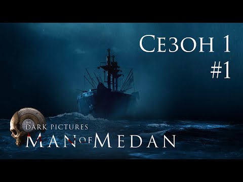 Видео: The Dark Pictures: Man of Medan - Кооп с SowwaS (Сезон 1) - Пролог - Прохождение игры [#1] | PC