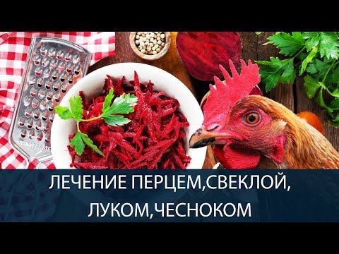 Видео: ЛЕЧЕНИЕ КУР народными средствами: перцем, свеклой, луком и чесноком. (Часть 15)