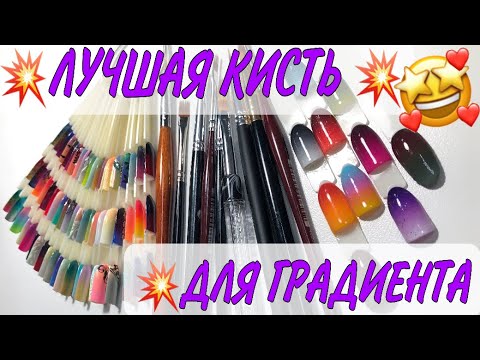 Видео: Я НАШЛА ЛУЧШУЮ КИСТЬ ДЛЯ ГРАДИЕНТА! 🤩😍 ВЫ ПРОСИЛИ -Я ИСПОЛНИЛА 🧚‍♀️🔥💥 ТЕСТИРОВАНИЕ КУЧИ КИСТЕЙ