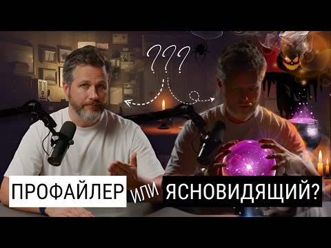 Видео: Профайлеры не умеют определять ложь. Зачем тогда нужен профайлинг?