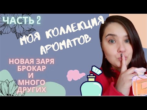 Видео: часть 2. 💜Моя коллеция бюджетной парфюмерии. Ароматы 300-1500р🕊 #новаязаря  #брокар #парфюмерия