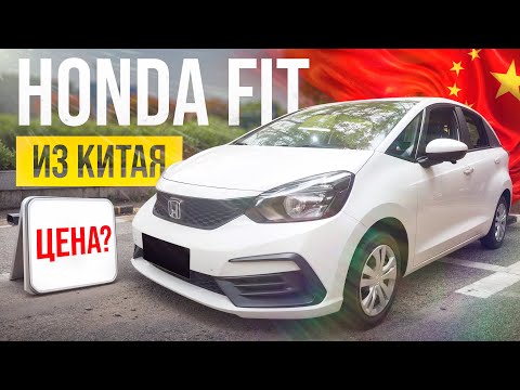 Видео: Сколько стоит Honda Fit из Китая? Расчет цены.