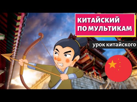 Видео: КИТАЙСКИЙ ПО МУЛЬТИКАМ - 中秋节 Праздник середины осени (часть 1)
