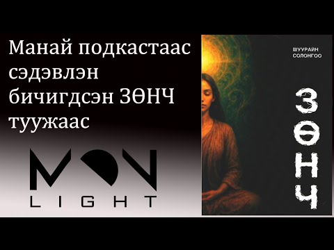 Видео: №92》Подкастаас маань сэдэвлэн гарсан ЗӨНЧ туужаас. #Monlight, #Монлайт, #тууж, #өгүүллэг #зохиол