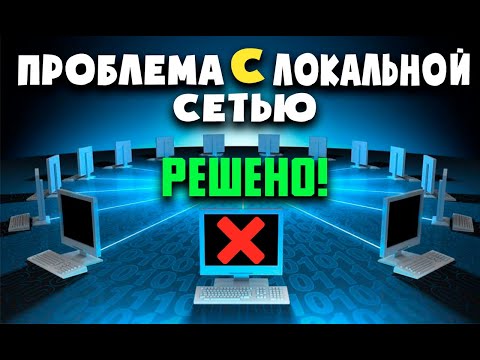 Видео: ПРОБЛЕМА С ЛОКАЛЬНОЙ СЕТЬЮ компьютер не видит локальную сеть как настроить