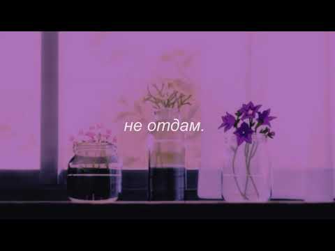 Видео: ⋘макsим - не отдам ⋙ slowed + reverb