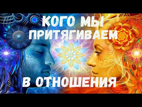 Видео: Как мы выбираем себе партнера для отношений ~ Что влияет на наш выбор?