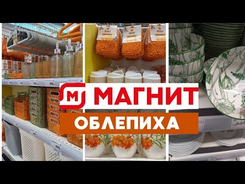 Видео: МАГНИТ ❤ НОВАЯ КОЛЛЕКЦИЯ ШЕДЕВР! ПОСУДА РАСКУПАЕТСЯ ВЛЕТ