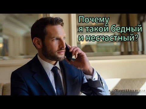 Видео: Почему я такой бедный и несчастный?
