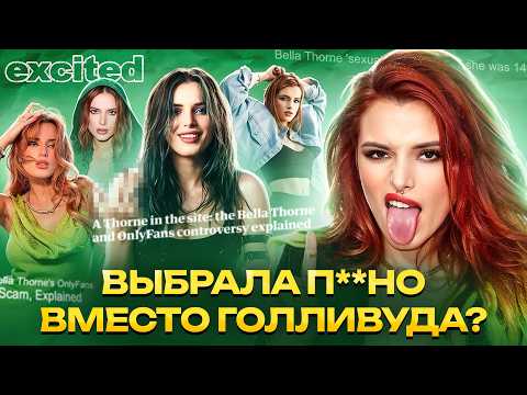 Видео: БЕЛЛА ТОРН: голливудская НЕУДАЧНИЦА ??