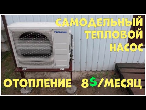 Видео: Ч3. Тепловой насос из кондиционера: результат после месяца работы