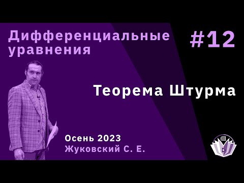 Видео: Дифференциальные уравнения 12. Теорема Штурма.