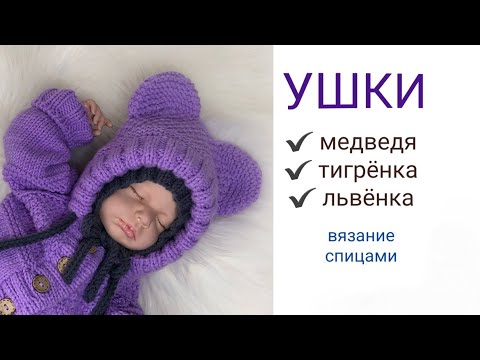 Видео: УШКИ на детских изделиях