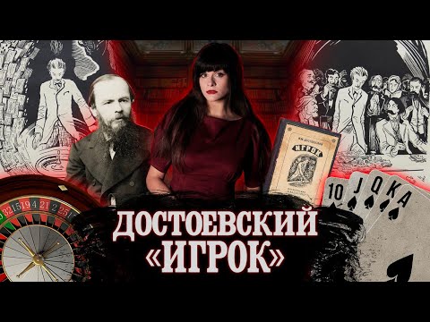 Видео: ФЕДОР ДОСТОЕВСКИЙ. ИГРОК