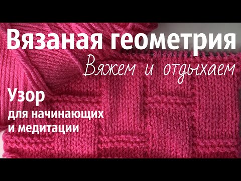 Видео: № 34 Узор ВЯЗАНАЯ ГЕОМЕТРИЯ / Для начинающих / Узор #19 / Читаем схему ПОДРОБНО / Уроки вязания