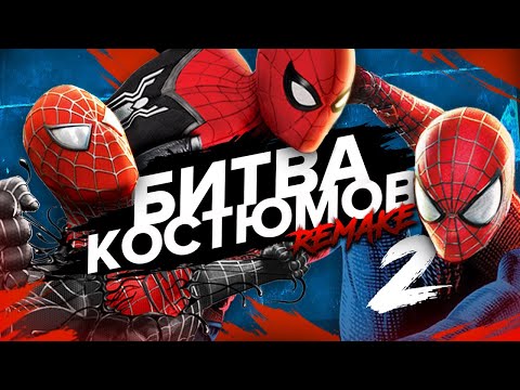 Видео: Костюмы ПАУКОВ - это ИСКУССТВО! О лучшем костюме Человека-Паука снова (Часть 2)