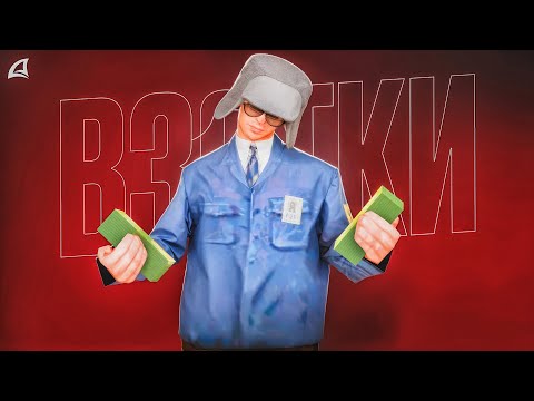 Видео: МИЛЛИАРД НА ВЗЯТКАХ 2 в GTA SAMP / Arizona RP
