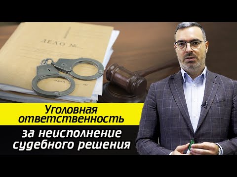 Видео: Чем грозит уклонение от судебного решения? / Что делать, если не исполняется решение суда?