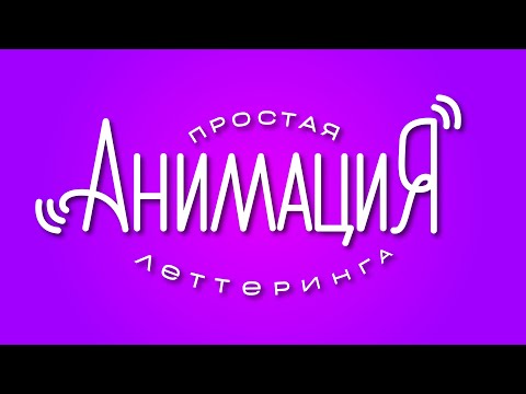 Видео: Простая анимация в Procreate