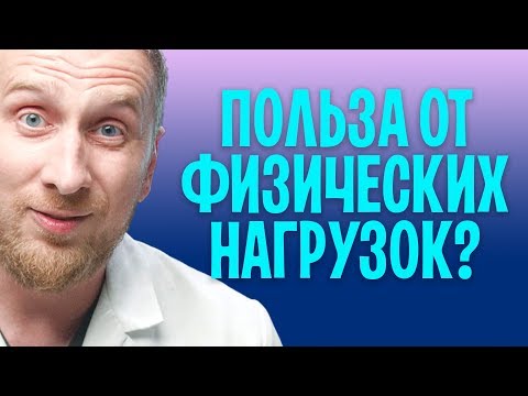 Видео: Физическая нагрузка. Зачем она нужна на самом деле. Оксид азота