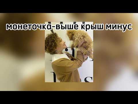 Видео: монеточка-выше крыш минус(текст в описании)