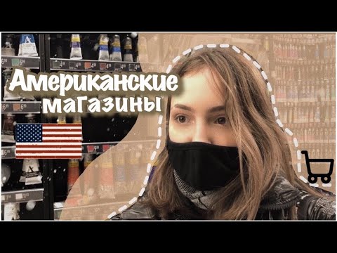 Видео: vlog 29| Американские магазины| Как я добираюсь до магазинов в Америке?