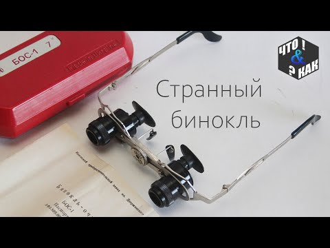 Видео: Странный бинокль очки БОС-1 / Glasses binocular BGS-1