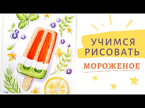 Видео: Акварель для начинающих. Учимся рисовать мороженое.