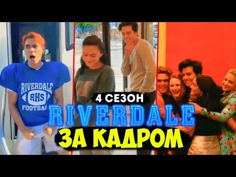 Видео: РИВЕРДЕЙЛ 4 сезон – ЗА КАДРОМ /// Смешные моменты актёров Ривердейла