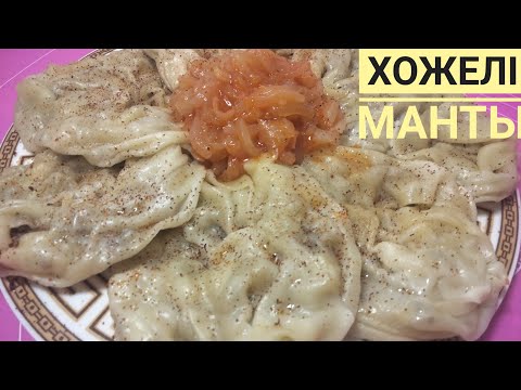 Видео: Хожели манты 😍ең дәмді тағам😋Өте тойымды.Хит манты.ерекше тағам.