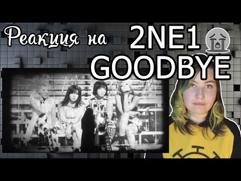 Видео: Реакция на 2NE1 - GOODBYE