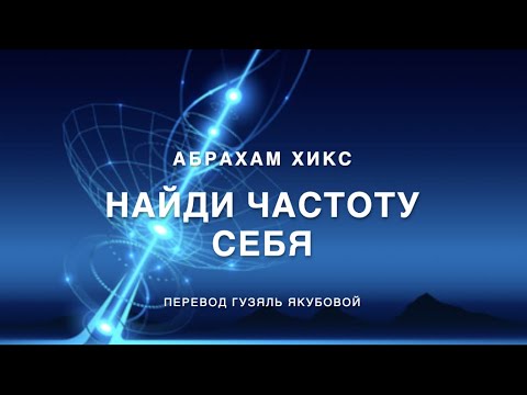 Видео: Найди частоту себя! 📡