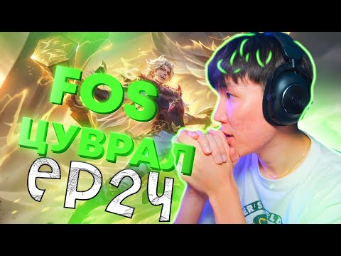 Видео: ШИНЭ ОН ШИНЭ БААТАР I  I FOS ЦУВРАЛ #24