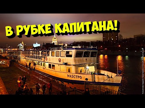 Видео: Капитан теплохода показывает как управлять кораблем!