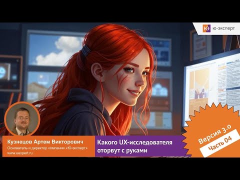 Видео: Открытый вебинар “Какого UX исследователя оторвут с руками” Часть 4