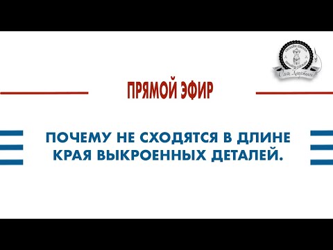 Видео: ПРЯМОЙ ЭФИР. ПОЧЕМУ НЕ СХОДЯТСЯ В ДЛИНЕ КРАЯ ВЫКРОЕННЫХ ДЕТАЛЕЙ