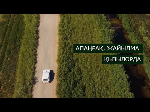 Видео: ҚЫЗЫЛОРДА. КЫЗЫЛОРДА 2021. ЖАЙЫЛМА. АПАҢҒАҚ. ЖАЛҒЫЗ ЖОЛАУШЫ (16 ШЫҒАРЫЛЫМ)