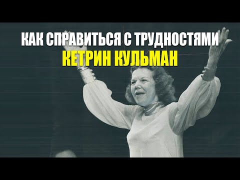 Видео: Кетрин Кульман. Как справиться с трудностями